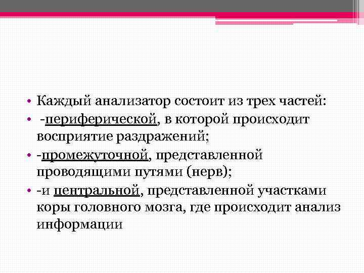  • Каждый анализатор состоит из трех частей: • -периферической, в которой происходит восприятие
