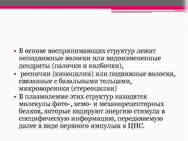  • В основе воспринимающих структур лежат неподвижные волоски или видоизмененные дендриты (палочки и
