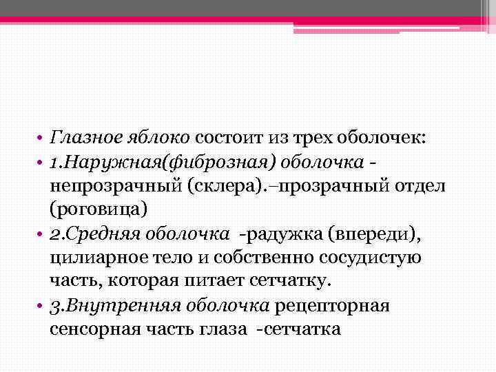  • Глазное яблоко состоит из трех оболочек: • 1. Наружная(фиброзная) оболочка непрозрачный (склера).