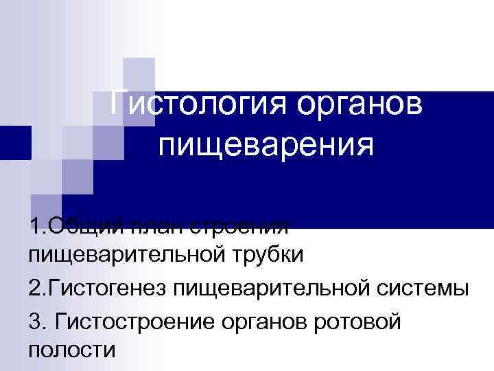 Гистология органов пищеварения 1. Общий план строения пищеварительной трубки 2. Гистогенез пищеварительной системы 3.