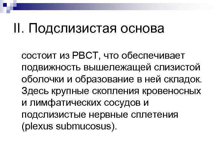 II. Подслизистая основа состоит из РВСТ, что обеспечивает подвижность вышележащей слизистой оболочки и образование