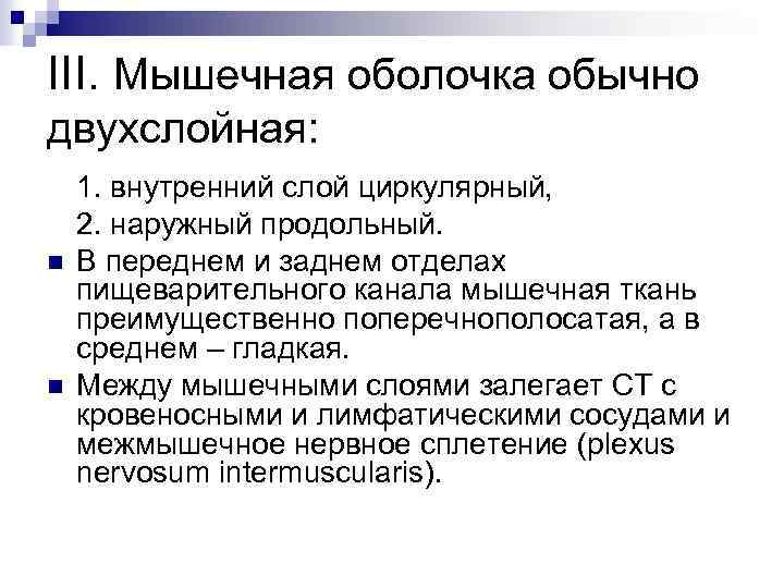 III. Мышечная оболочка обычно двухслойная: n n 1. внутренний слой циркулярный, 2. наружный продольный.