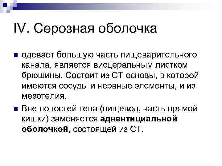 IV. Серозная оболочка n n одевает большую часть пищеварительного канала, является висцеральным листком брюшины.