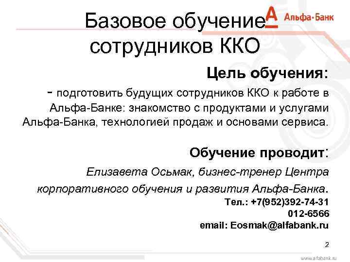 Базовое обучение сотрудников ККО Цель обучения: - подготовить будущих сотрудников ККО к работе в