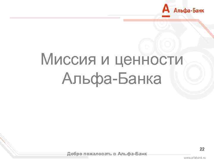 Добро банк. Ценности Альфа банка. Миссия Альфа банка. Миссия и ценности Альфа банка. Альфа банк миссия банка.