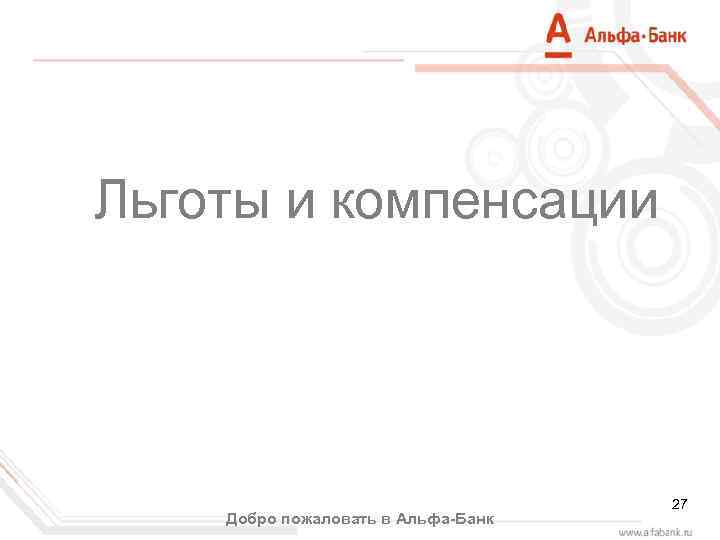 Льготы и компенсации Добро пожаловать в Альфа-Банк 27 