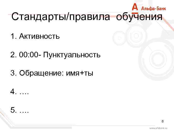 Cтандарты/правила обучения 1. Активность 2. 00: 00 - Пунктуальность 3. Обращение: имя+ты 4. ….