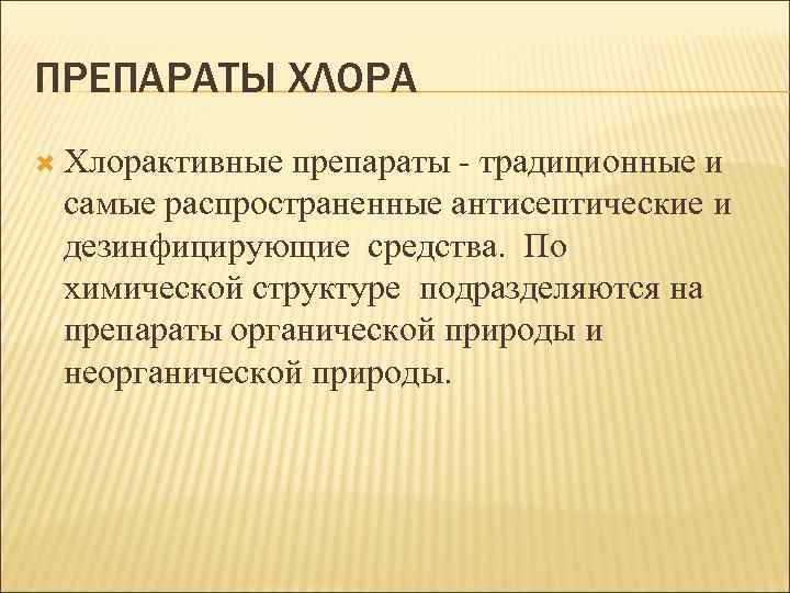 ПРЕПАРАТЫ ХЛОРА Хлорактивные препараты - традиционные и самые распространенные антисептические и дезинфицирующие средства. По