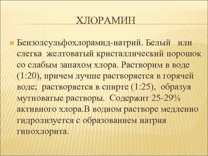 ХЛОРАМИН Бензолсульфохлорамид-натрий. Белый или слегка желтоватый кристаллический порошок со слабым запахом хлора. Растворим в