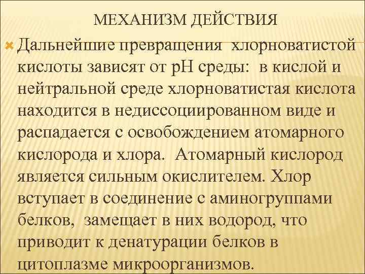 МЕХАНИЗМ ДЕЙСТВИЯ Дальнейшие превращения хлорноватистой кислоты зависят от р. Н среды: в кислой и