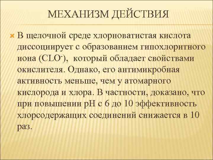 МЕХАНИЗМ ДЕЙСТВИЯ В щелочной среде хлорноватистая кислота диссоциирует с образованием гипохлоритного иона (CLO-), который