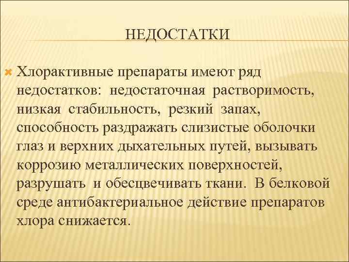 НЕДОСТАТКИ Хлорактивные препараты имеют ряд недостатков: недостаточная растворимость, низкая стабильность, резкий запах, способность раздражать