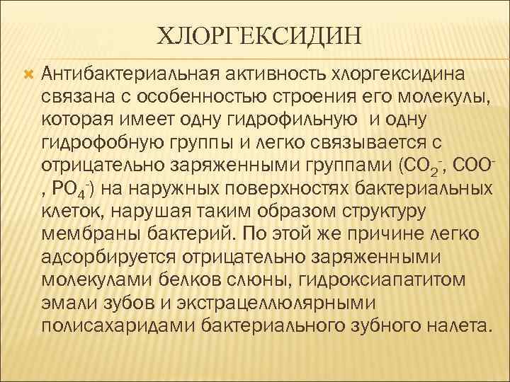 ХЛОРГЕКСИДИН Антибактериальная активность хлоргексидина связана с особенностью строения его молекулы, которая имеет одну гидрофильную