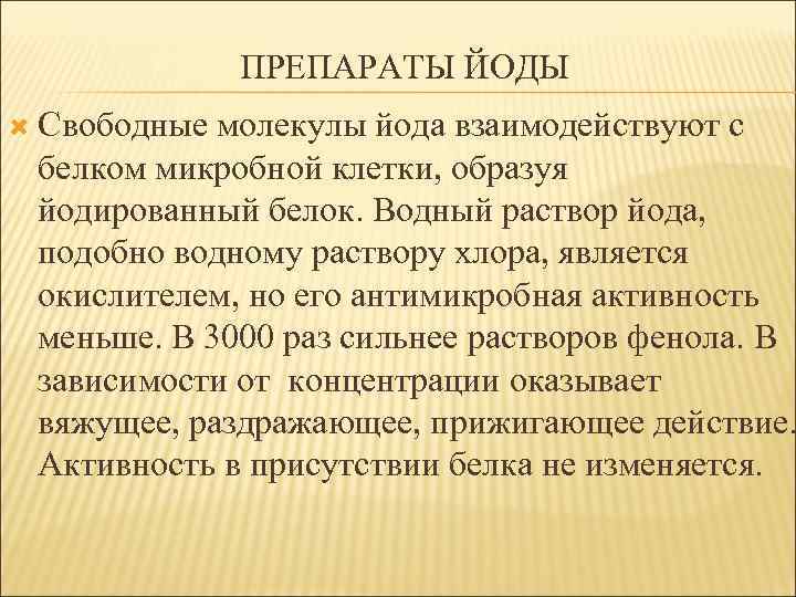 ПРЕПАРАТЫ ЙОДЫ Свободные молекулы йода взаимодействуют с белком микробной клетки, образуя йодированный белок. Водный