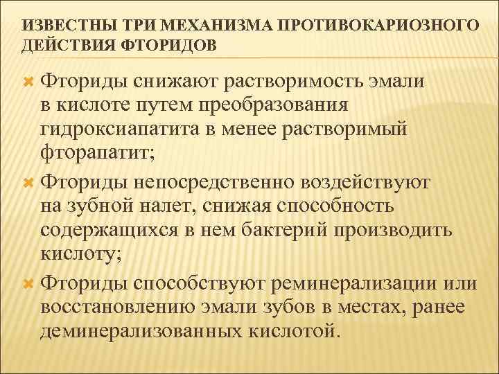 ИЗВЕСТНЫ ТРИ МЕХАНИЗМА ПРОТИВОКАРИОЗНОГО ДЕЙСТВИЯ ФТОРИДОВ Фториды снижают растворимость эмали в кислоте путем преобразования