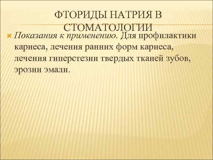 ФТОРИДЫ НАТРИЯ В СТОМАТОЛОГИИ Показания к применению. Для профилактики кариеса, лечения ранних форм кариеса,