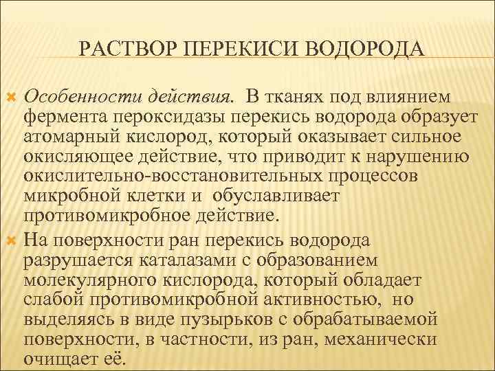 РАСТВОР ПЕРЕКИСИ ВОДОРОДА Особенности действия. В тканях под влиянием фермента пероксидазы перекись водорода образует