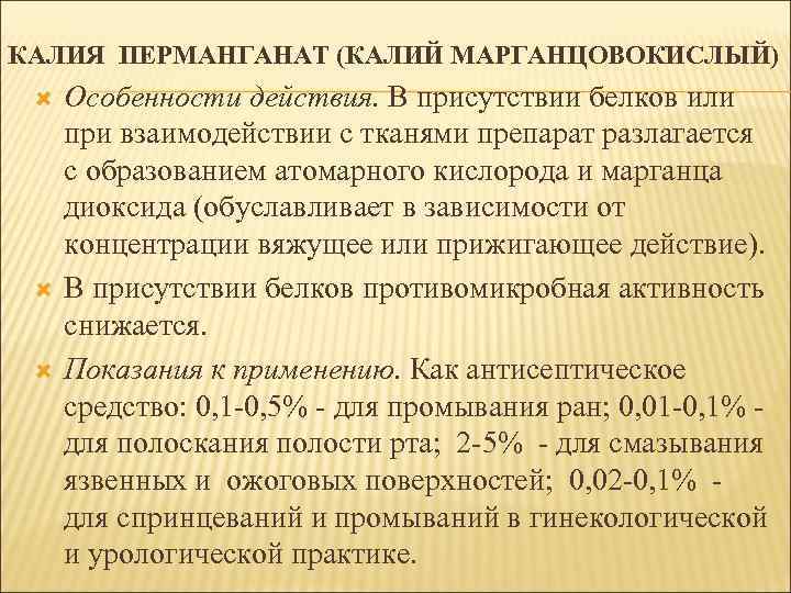 КАЛИЯ ПЕРМАНГАНАТ (КАЛИЙ МАРГАНЦОВОКИСЛЫЙ) Особенности действия. В присутствии белков или при взаимодействии с тканями