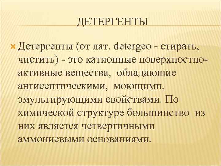 ДЕТЕРГЕНТЫ Детергенты (от лат. detergeo - стирать, чистить) - это катионные поверхностноактивные вещества, обладающие