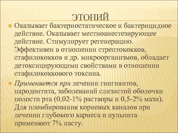 ЭТОНИЙ Оказывает бактериостатическое и бактерицидное действие. Оказывает местноанестезирующее действие. Стимулирует регенерацию. Эффективен в отношении