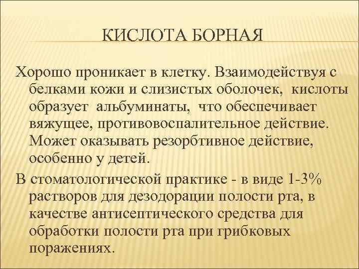 КИСЛОТА БОРНАЯ Хорошо проникает в клетку. Взаимодействуя с белками кожи и слизистых оболочек, кислоты