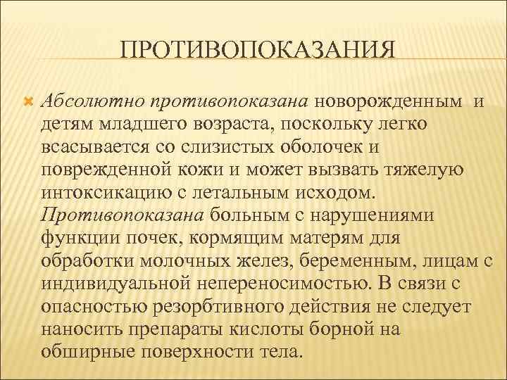 ПРОТИВОПОКАЗАНИЯ Абсолютно противопоказана новорожденным и детям младшего возраста, поскольку легко всасывается со слизистых оболочек