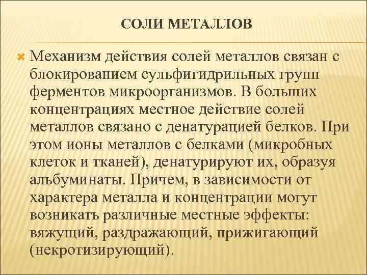 СОЛИ МЕТАЛЛОВ Механизм действия солей металлов связан с блокированием сульфигидрильных групп ферментов микроорганизмов. В