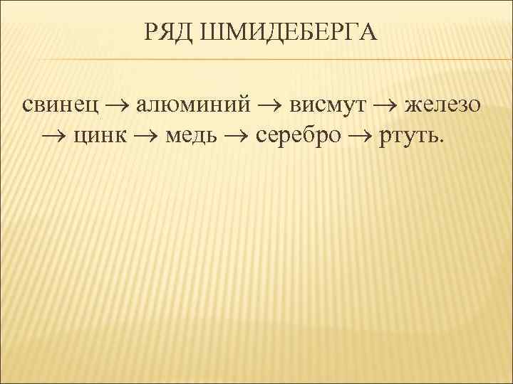 РЯД ШМИДЕБЕРГА свинец алюминий висмут железо цинк медь серебро ртуть. 