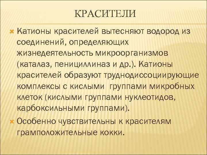 КРАСИТЕЛИ Катионы красителей вытесняют водород из соединений, определяющих жизнедеятельность микроорганизмов (каталаз, пенициллиназ и др.