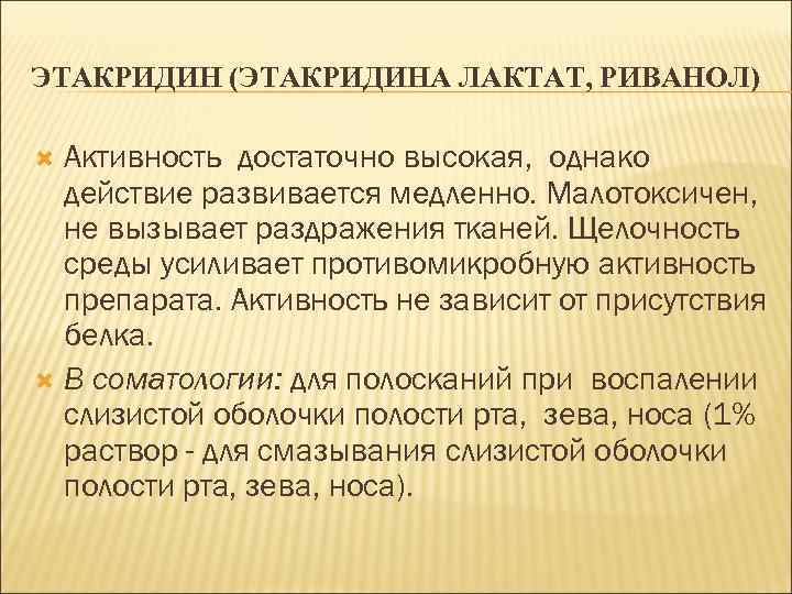 ЭТАКРИДИН (ЭТАКРИДИНА ЛАКТАТ, РИВАНОЛ) Активность достаточно высокая, однако действие развивается медленно. Малотоксичен, не вызывает