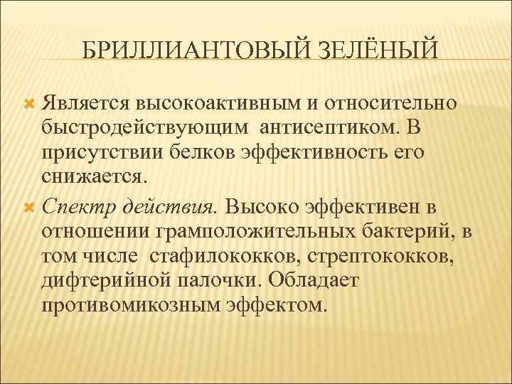 БРИЛЛИАНТОВЫЙ ЗЕЛЁНЫЙ Является высокоактивным и относительно быстродействующим антисептиком. В присутствии белков эффективность его снижается.