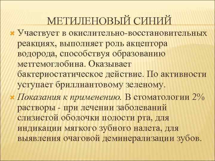 МЕТИЛЕНОВЫЙ СИНИЙ Участвует в окислительно-восстановительных реакциях, выполняет роль акцептора водорода, способствуя образованию метгемоглобина. Оказывает