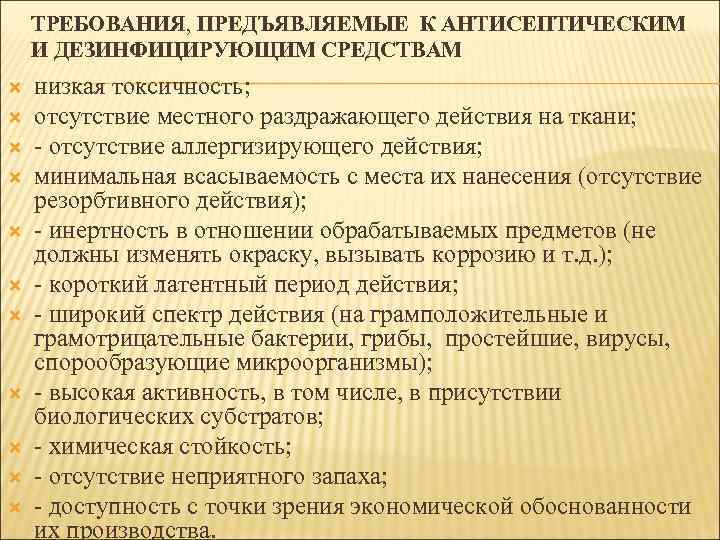 ТРЕБОВАНИЯ, ПРЕДЪЯВЛЯЕМЫЕ К АНТИСЕПТИЧЕСКИМ И ДЕЗИНФИЦИРУЮЩИМ СРЕДСТВАМ низкая токсичность; отсутствие местного раздражающего действия на