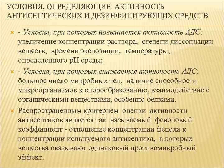 УСЛОВИЯ, ОПРЕДЕЛЯЮЩИЕ АКТИВНОСТЬ АНТИСЕПТИЧЕСКИХ И ДЕЗИНФИЦИРУЮЩИХ СРЕДСТВ - Условия, при которых повышается активность АДС: