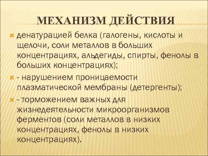 МЕХАНИЗМ ДЕЙСТВИЯ денатурацией белка (галогены, кислоты и щелочи, соли металлов в больших концентрациях, альдегиды,