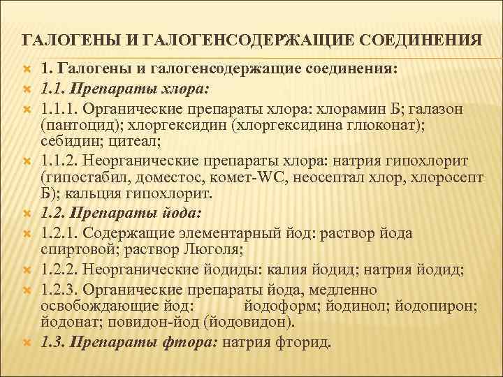 ГАЛОГЕНЫ И ГАЛОГЕНСОДЕРЖАЩИЕ СОЕДИНЕНИЯ 1. Галогены и галогенсодержащие соединения: 1. 1. Препараты хлора: 1.