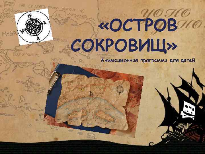 Презентация книги остров сокровищ