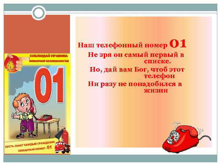 01 Наш телефонный номер Не зря он самый первый в списке. Но, дай вам