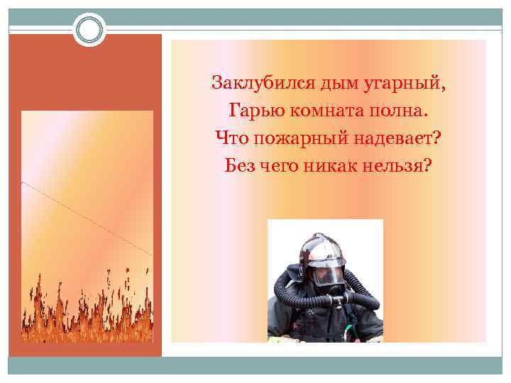 Заклубился дым угарный гарью комната полна что пожарный надевает без чего никак нельзя