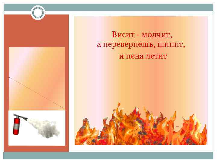  Висит - молчит, а перевернешь, шипит, и пена летит 