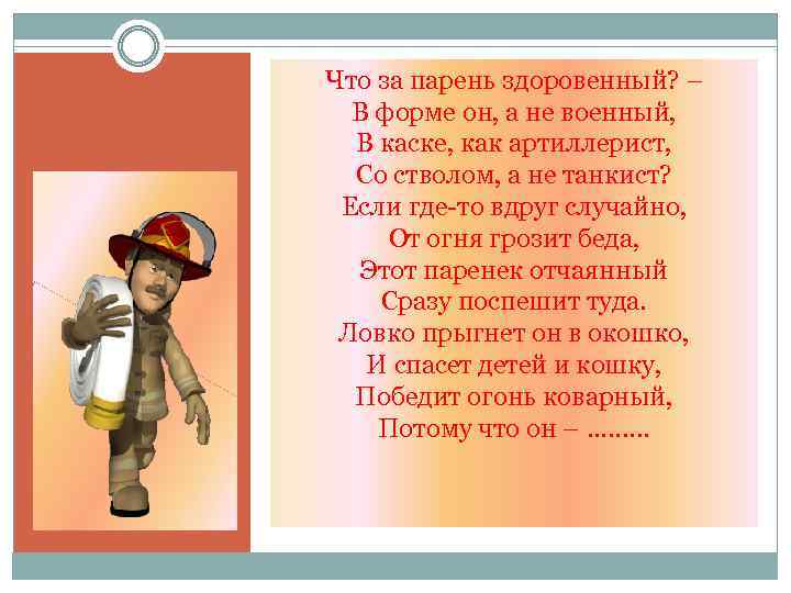 Что за парень здоровенный? – В форме он, а не военный, В каске, как
