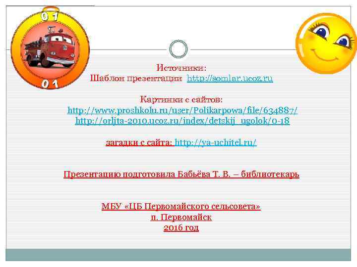 Источники: Шаблон презентации http: //somlar. ucoz. ru Картинки с сайтов: http: //www. proshkolu. ru/user/Polikarpowa/file/634887/