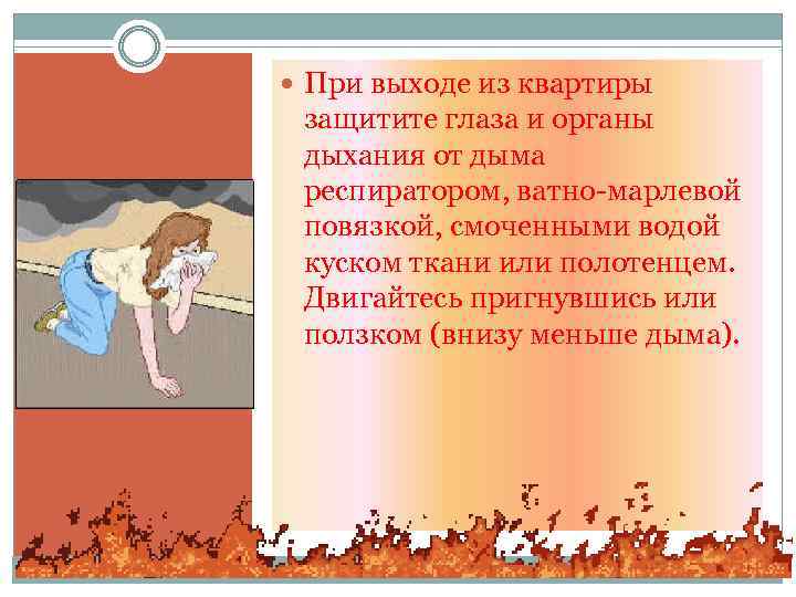  При выходе из квартиры защитите глаза и органы дыхания от дыма респиратором, ватно-марлевой