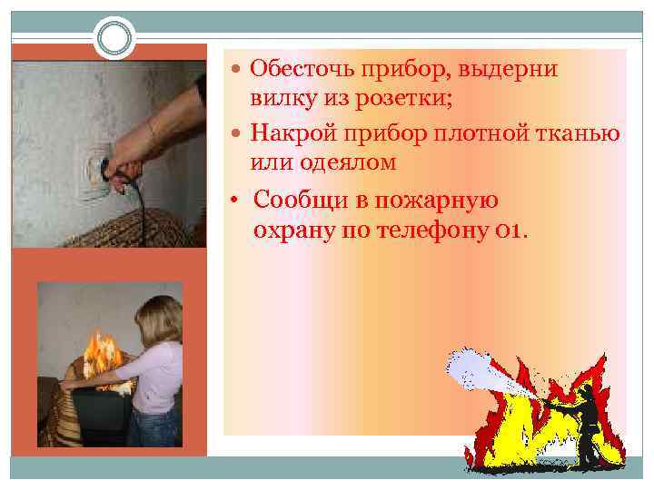  Обесточь прибор, выдерни вилку из розетки; Накрой прибор плотной тканью или одеялом •