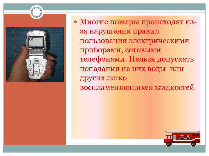  Многие пожары происходят из- за нарушения правил пользования электрическими приборами, сотовыми телефонами. Нельзя