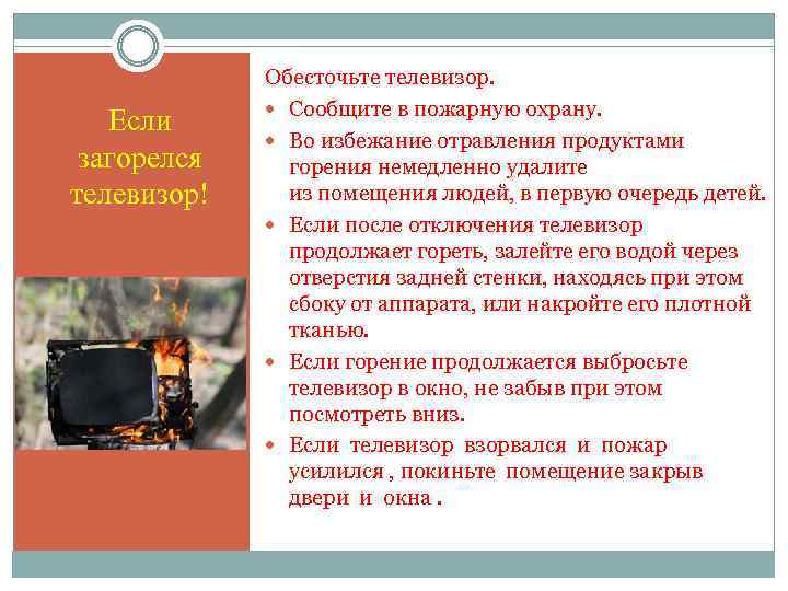 Если загорелся телевизор! Обесточьте телевизор. Сообщите в пожарную охрану. Во избежание отравления продуктами горения