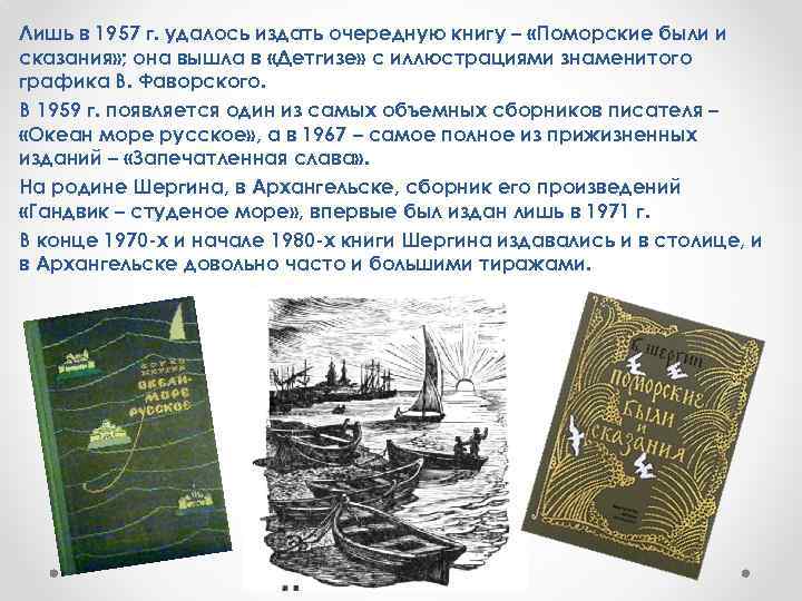 Лишь в 1957 г. удалось издать очередную книгу – «Поморские были и сказания» ;