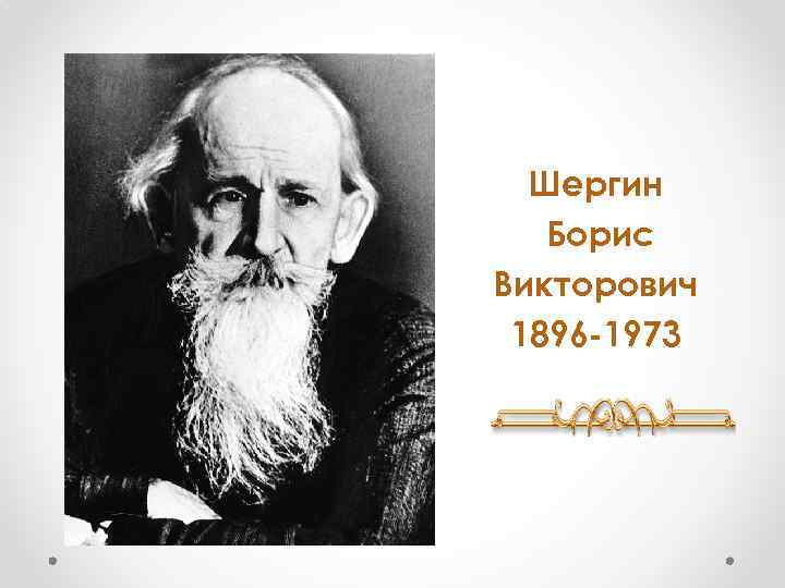 Шергин Борис Викторович 1896 -1973 