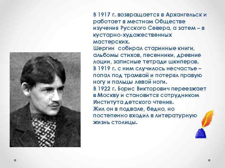 В 1917 г. возвращается в Архангельск и работает в местном Обществе изучения Русского Севера,