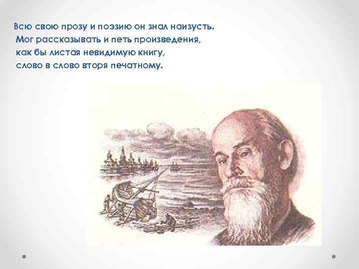 Всю свою прозу и поэзию он знал наизусть. Мог рассказывать и петь произведения, как